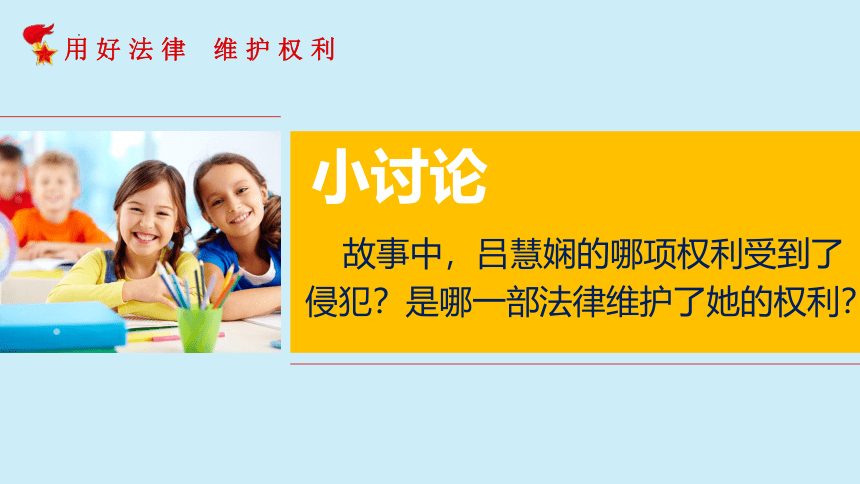 2022-2023学年六年级道法上册 4.9知法守法 依法维权 课件 (共53张PPT)