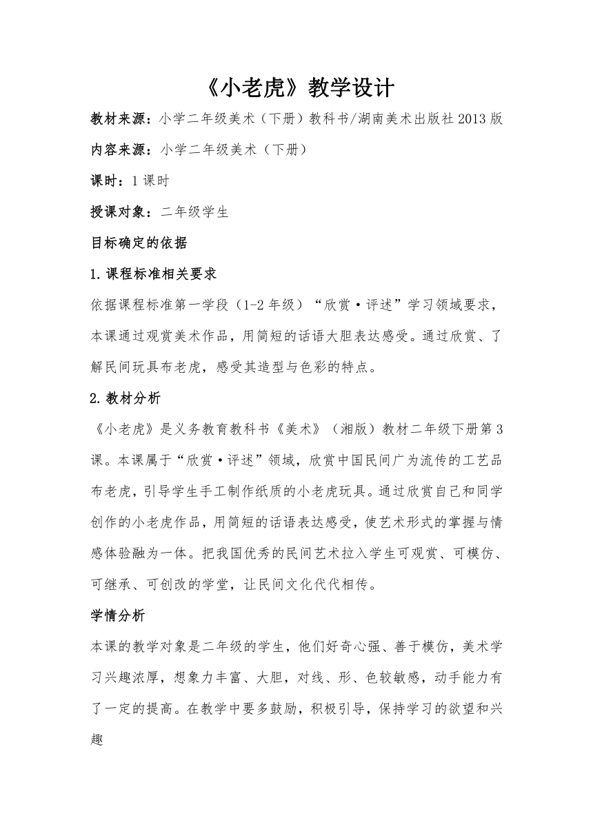 湖南美术出版社小学二年级美术下册3《小老虎》教学设计