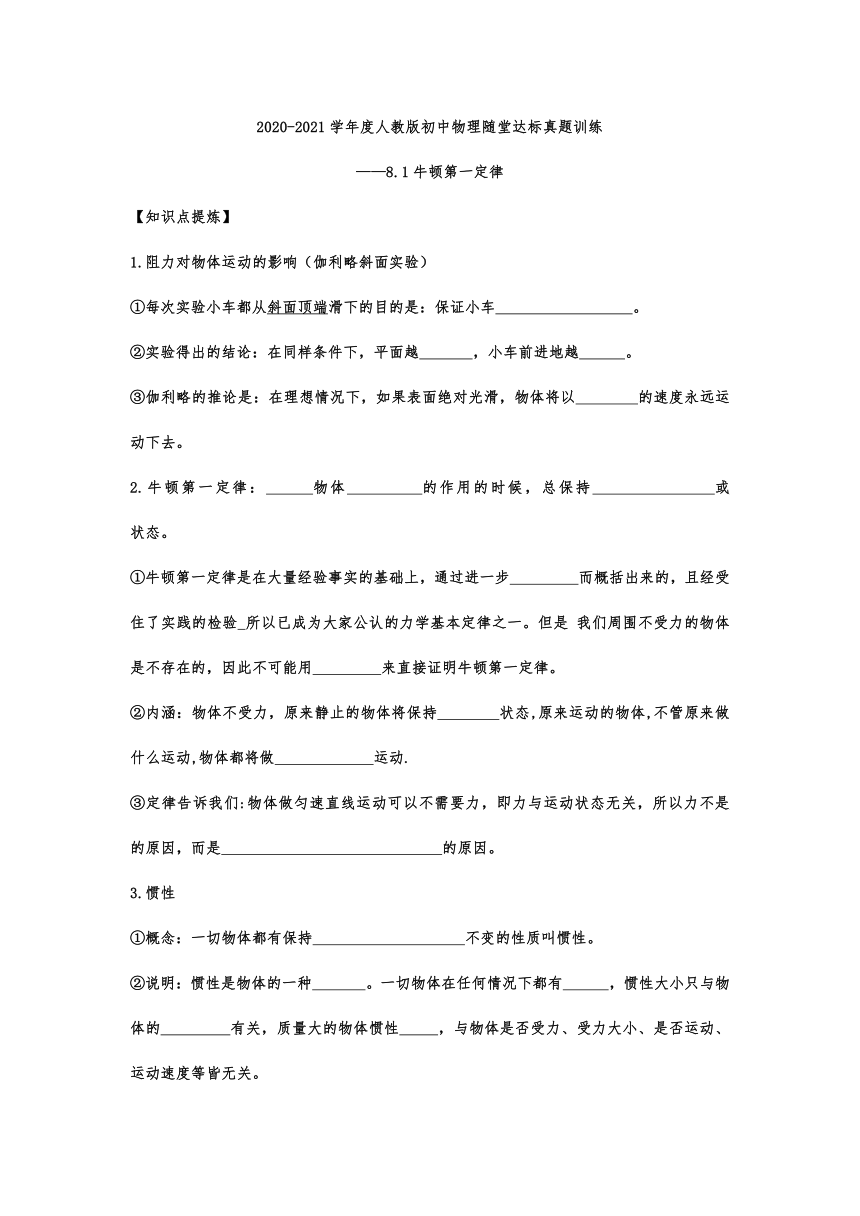 2020-2021学年度人教版初中物理随堂达标真题训练——8.1牛顿第一定律