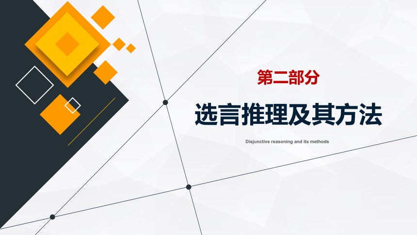 6.3复合判断推理 课件（34张PPT）