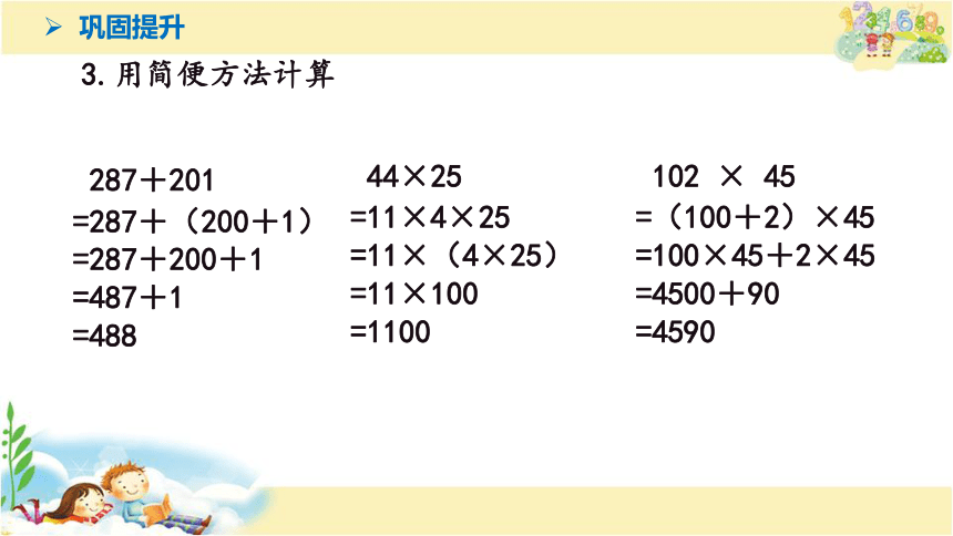 运算律整理与练习（1）（课件）四年级下册数学苏教版(共15张PPT)