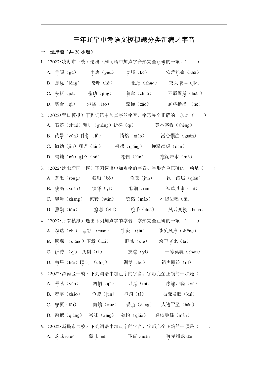 三年辽宁中考语文模拟题分类汇编之字音（含解析）