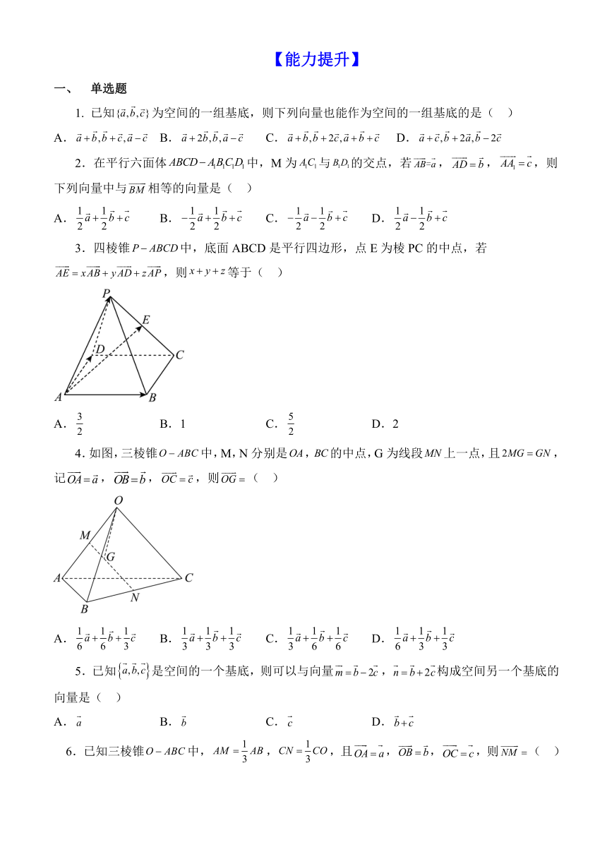 1.2 空间向量基本定理（分层作业） 高二数学同步备课系列（人教A版2019选择性必修第一册）(含解析)