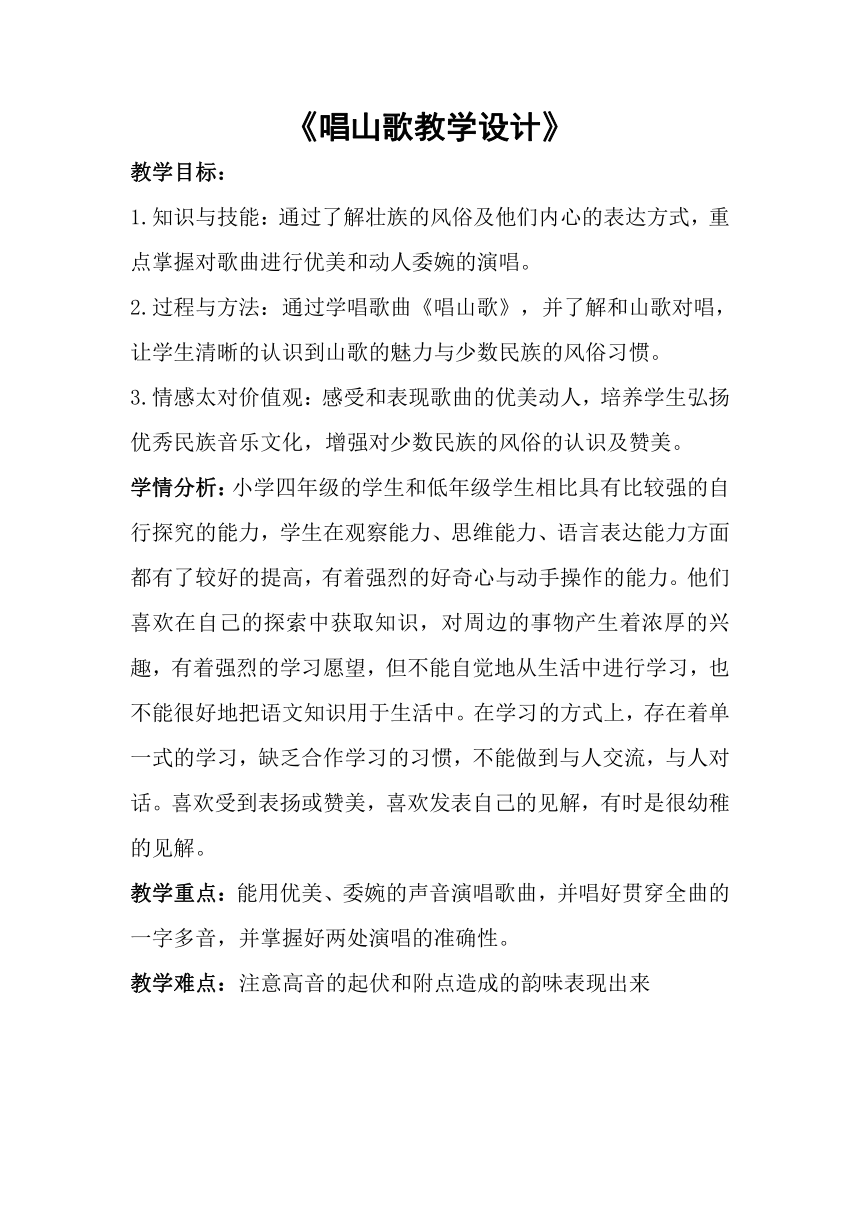 人教版  四年级下册音乐教案第二单元 唱歌 唱山歌