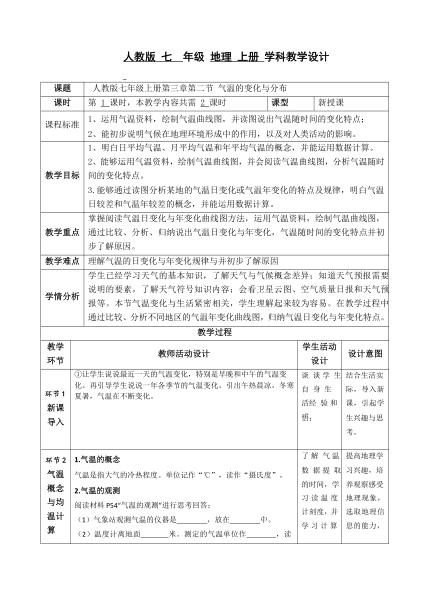 人教版七年级地理上册 3.2气温的变化与分布第一课时  教案（表格式）