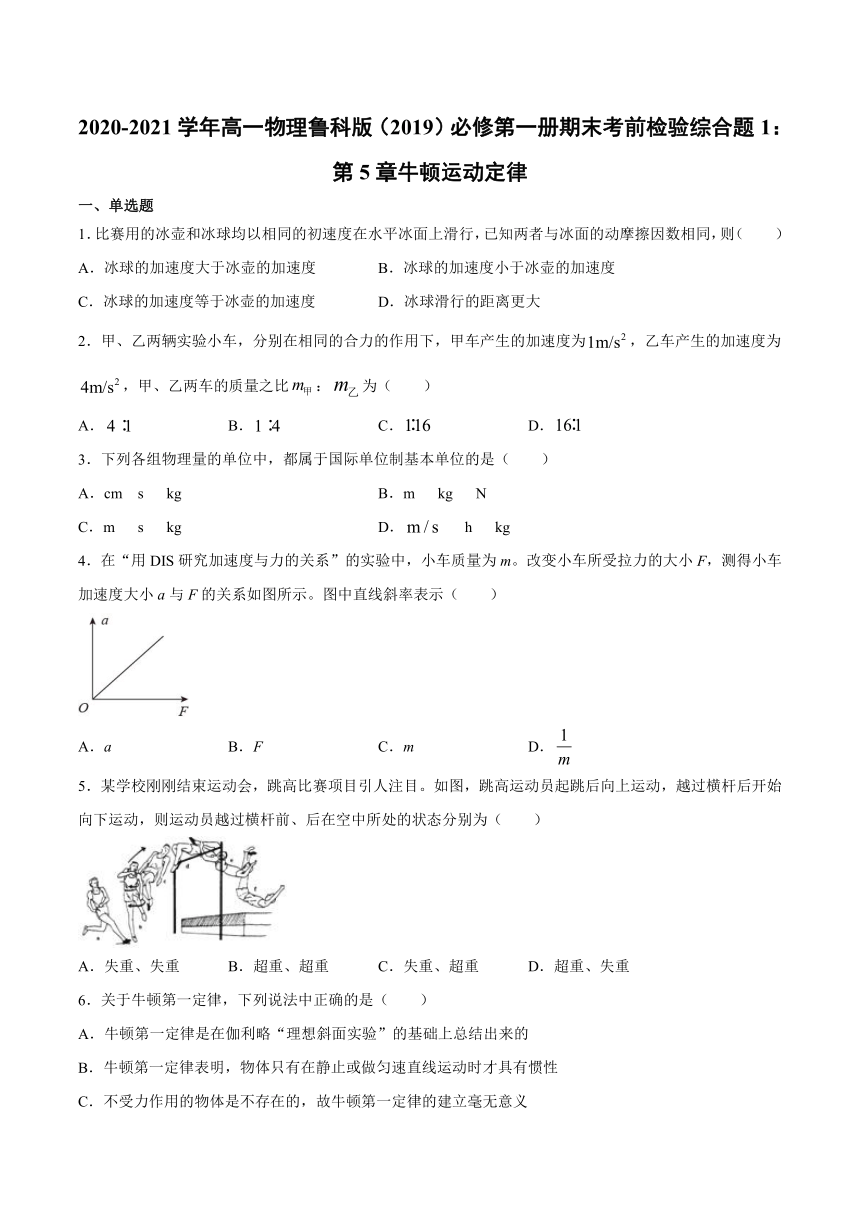 2020-2021学年鲁科版（2019）高一物理必修第一册期末考前检验综合题1：第5章牛顿运动定律