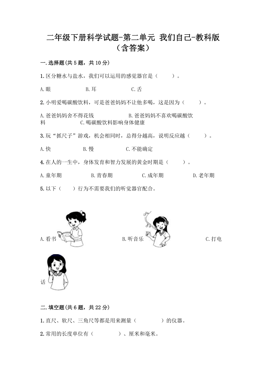 教科版（2017秋）二年级下册科学试题 - 第二单元 我们自己   （含答案）