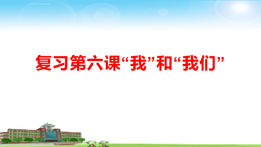 第六课 “我”和“我们” 复习课件(共33张PPT)