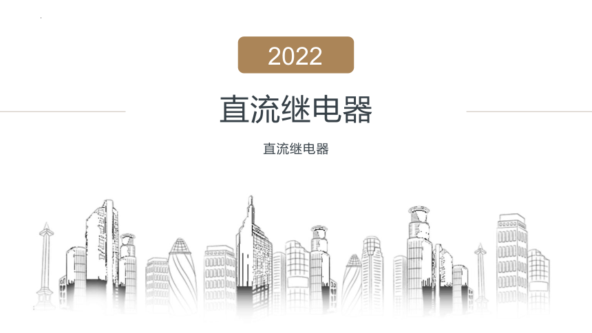 4.3 直流继电器 课件(共25张PPT)-2022-2023学年高中通用技术苏教版（2019）选择性必修1《电子控制技术》