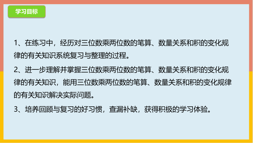 3.7三位数乘两位数的笔算整理与复习（课件） 数学四年级下册(共17张PPT)苏教版