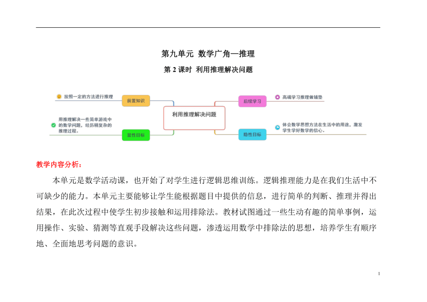 人教版二年级数学下册 第九单元第2课时《利用推理解决问题》表格式精品教学方案