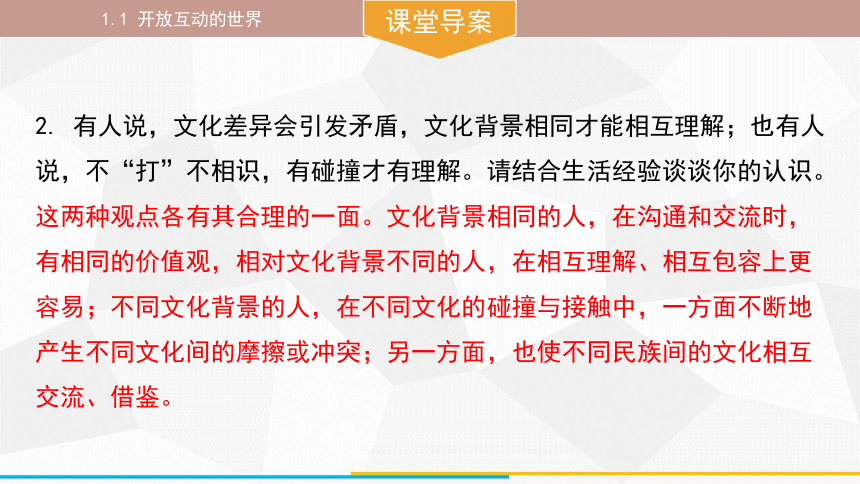 （核心素养目标）1.1 开放互动的世界 课件(共32张PPT) 统编版道德与法治九年级下册