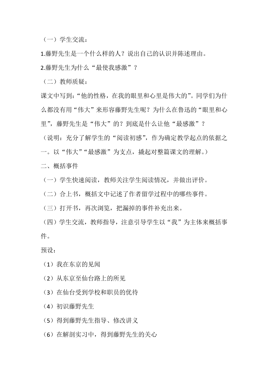 第6课《藤野先生》教学设计 2022—2023学年部编版语文八年级上册