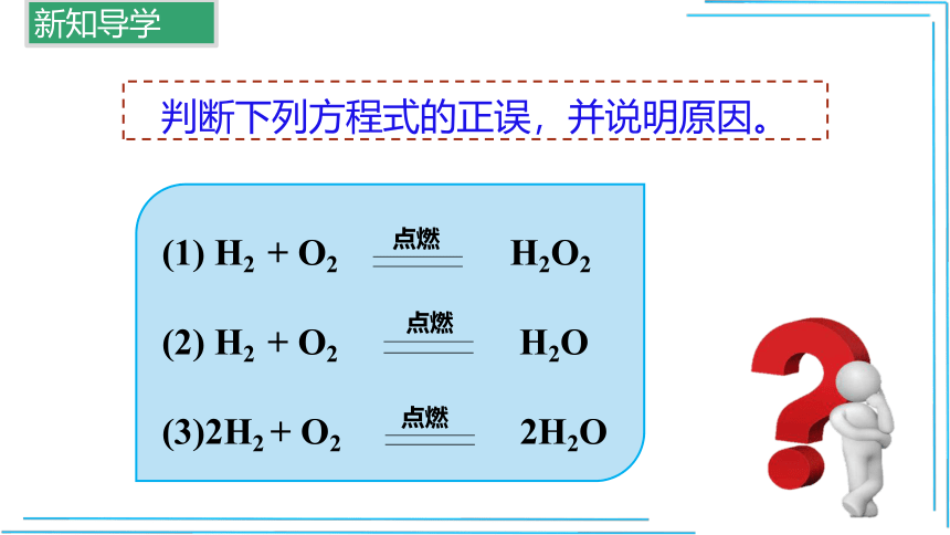 5.2  如何正确书写化学方程式(课件26页)