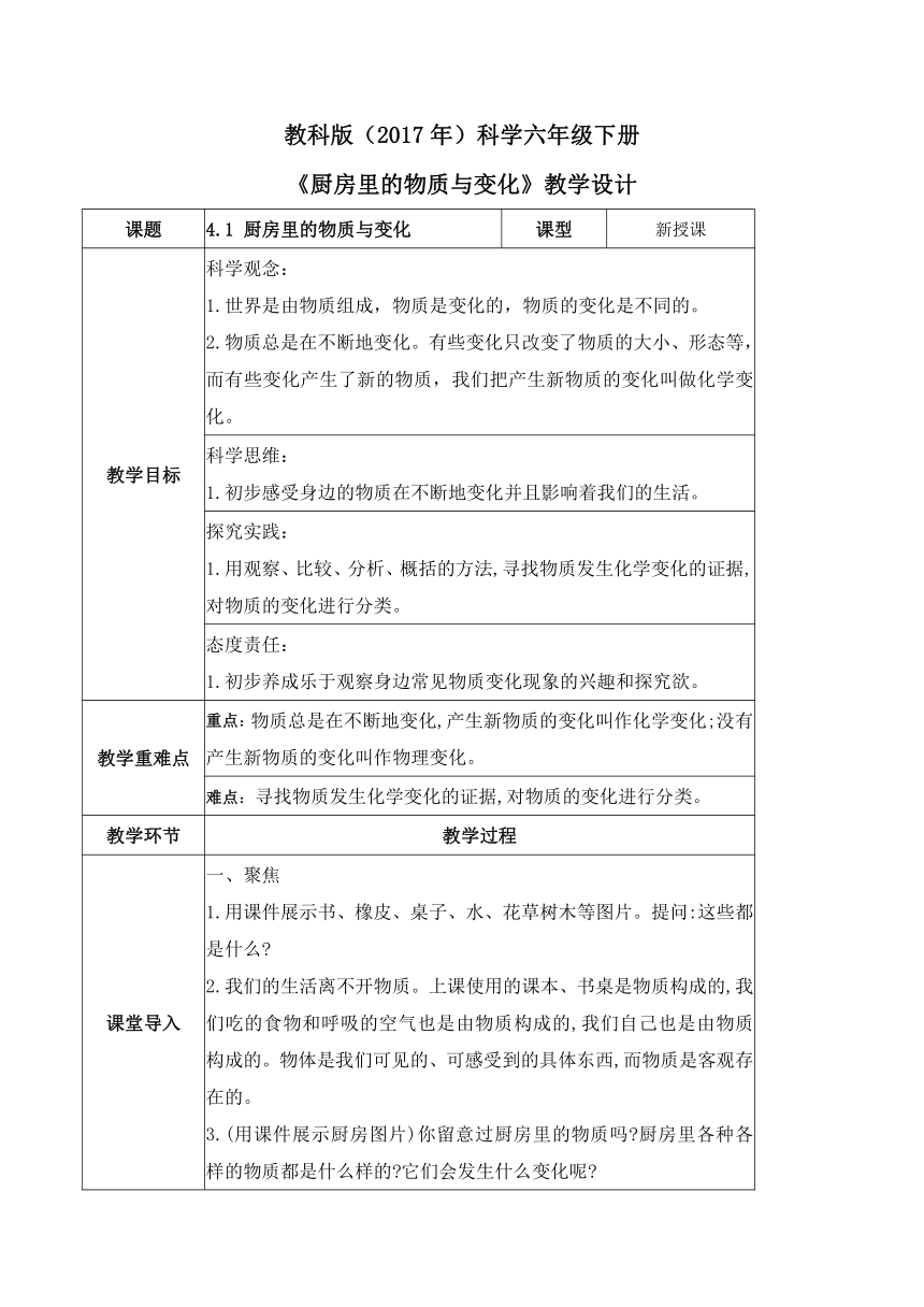 2023-2024学年六年级科学下册（教科版）4.1厨房里的物质与变化（教学设计）（含答案）