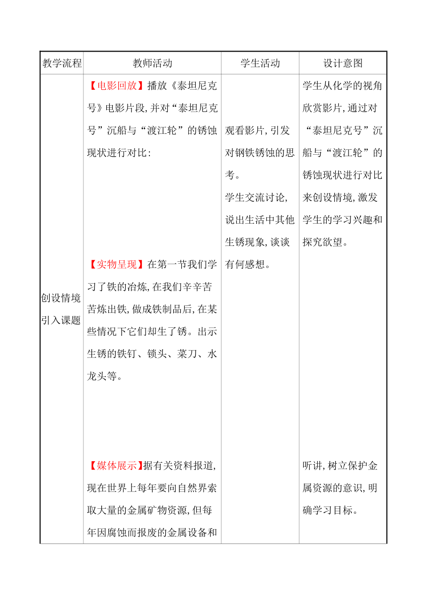 第九单元　第三节　钢铁的锈蚀与防护 教案—2020-2021学年九年级化学鲁教版下册