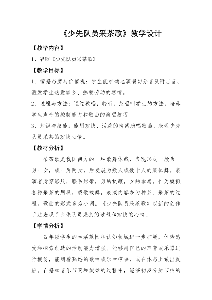 四年级下册音乐教案-第一单元 唱歌  少先队员采茶歌  人教版