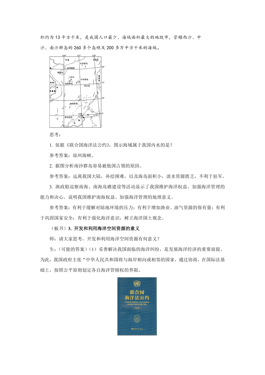 2.4《海洋空间资源开发与国家安全》教学方案2课时