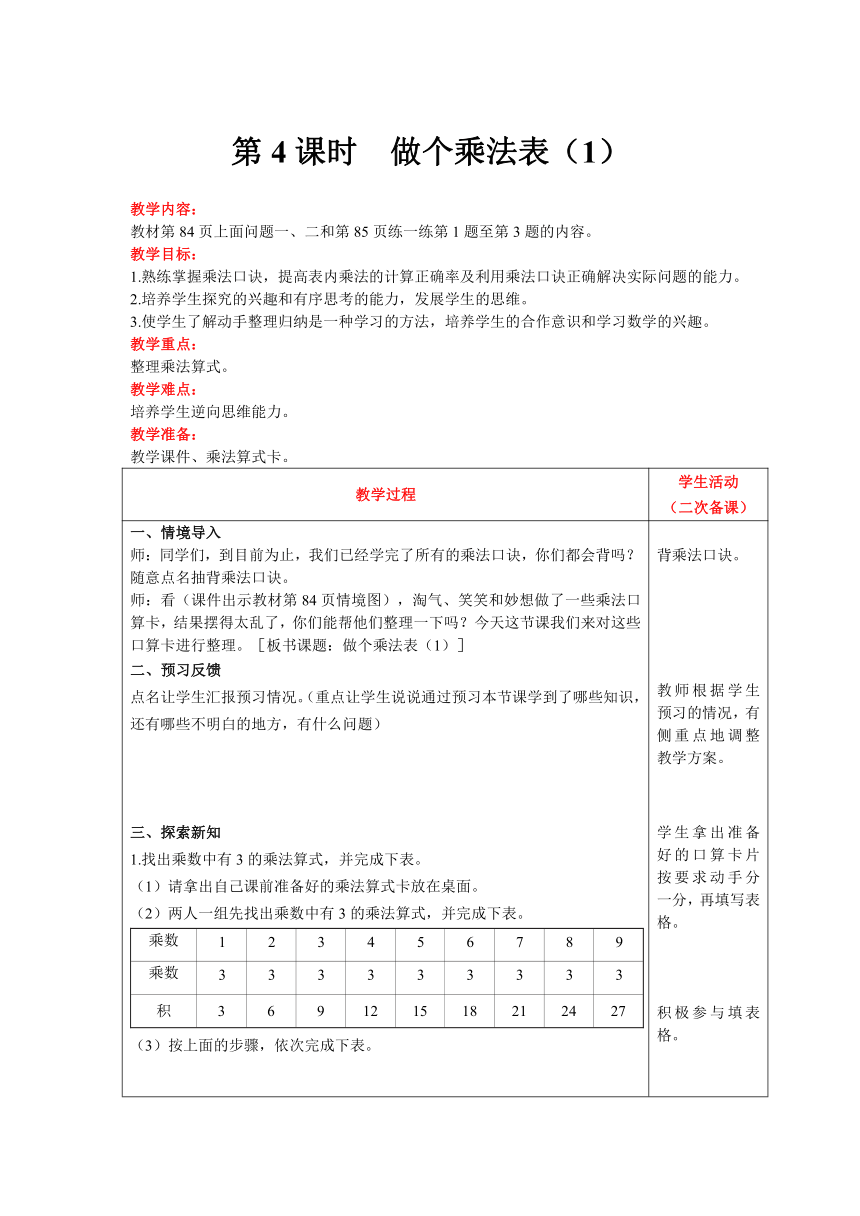 北师大版数学二年级上册8.4 做个乘法表（1）教案含反思（表格式）