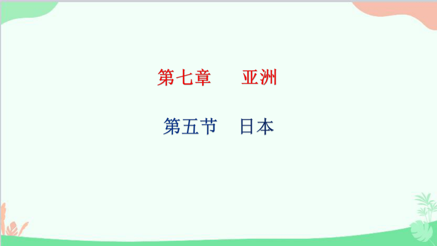 粤教版地理七年级下册 第七章  第五节  日本 习题课件(共34张PPT)