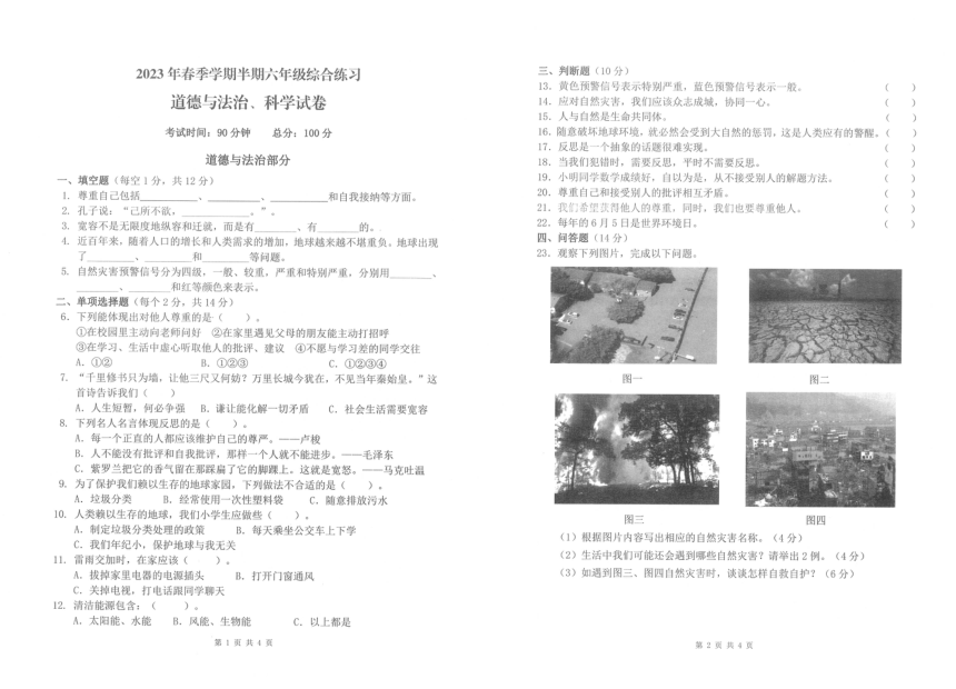 贵州铜仁松桃县2022-2023学年六年级下学期期中综合练习道德与法治、科学试卷(图片版含答案)