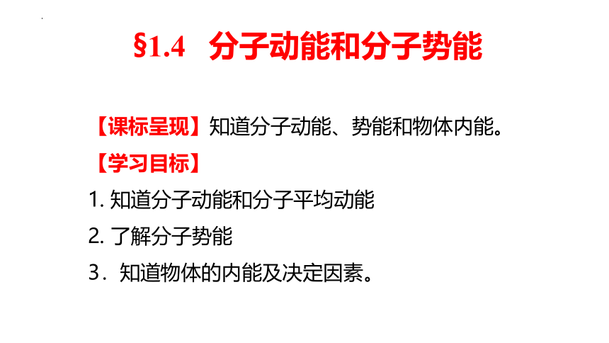 1.4  分子动能和分子势能 (共24张PPT) 高二物理课件（人教2019选择性必修第三册）