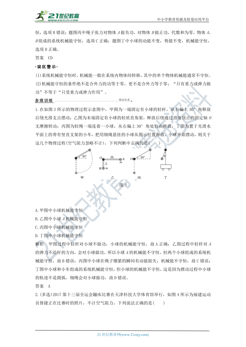 2021届高考物理一轮复习学案 沪科版 第五章机械能第3讲机械能守恒定律及其应用（解析版）