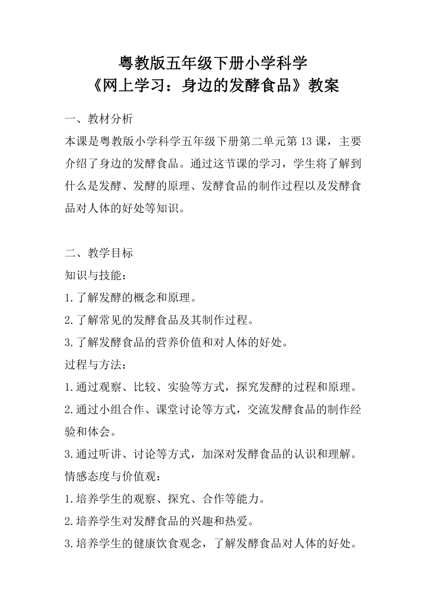 粤教粤科版（2017秋） 五年级下册2.13网上学习：身边的发酵食品 教案