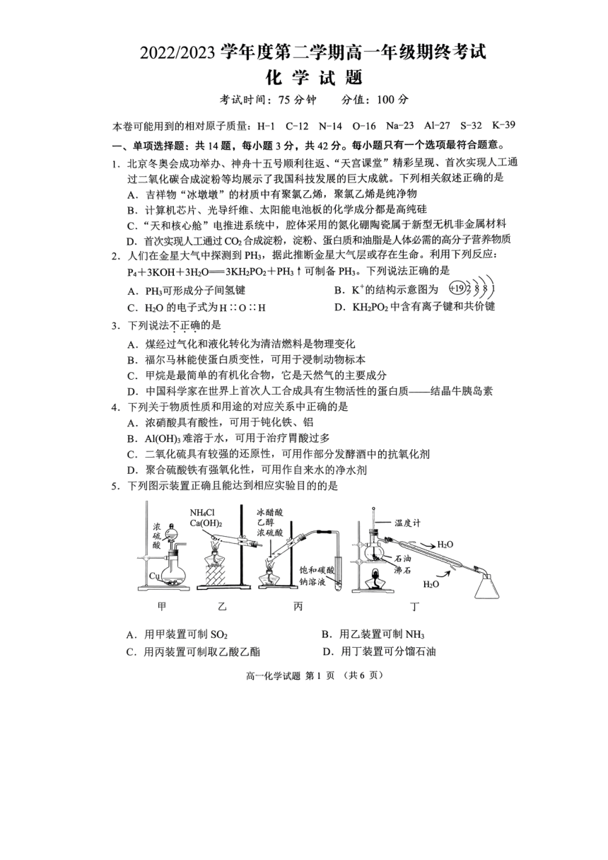 江苏省盐城市2022-2023学年高一下学期期末考试化学试题(PDF版无答案)