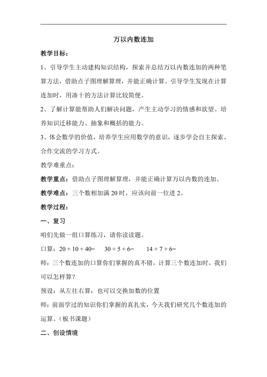 北京版二年级数学下册五、万以内数的加法和减法《万以内数连加》教学设计