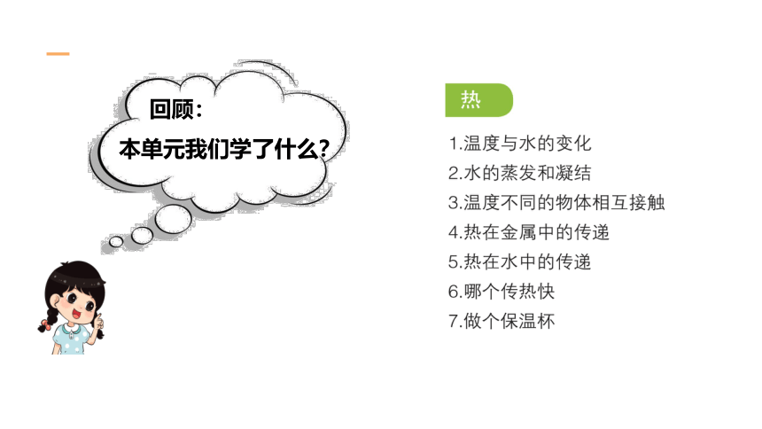 教科版(2017秋）五年级科学下册第4单元热复习（课件31张ppt）