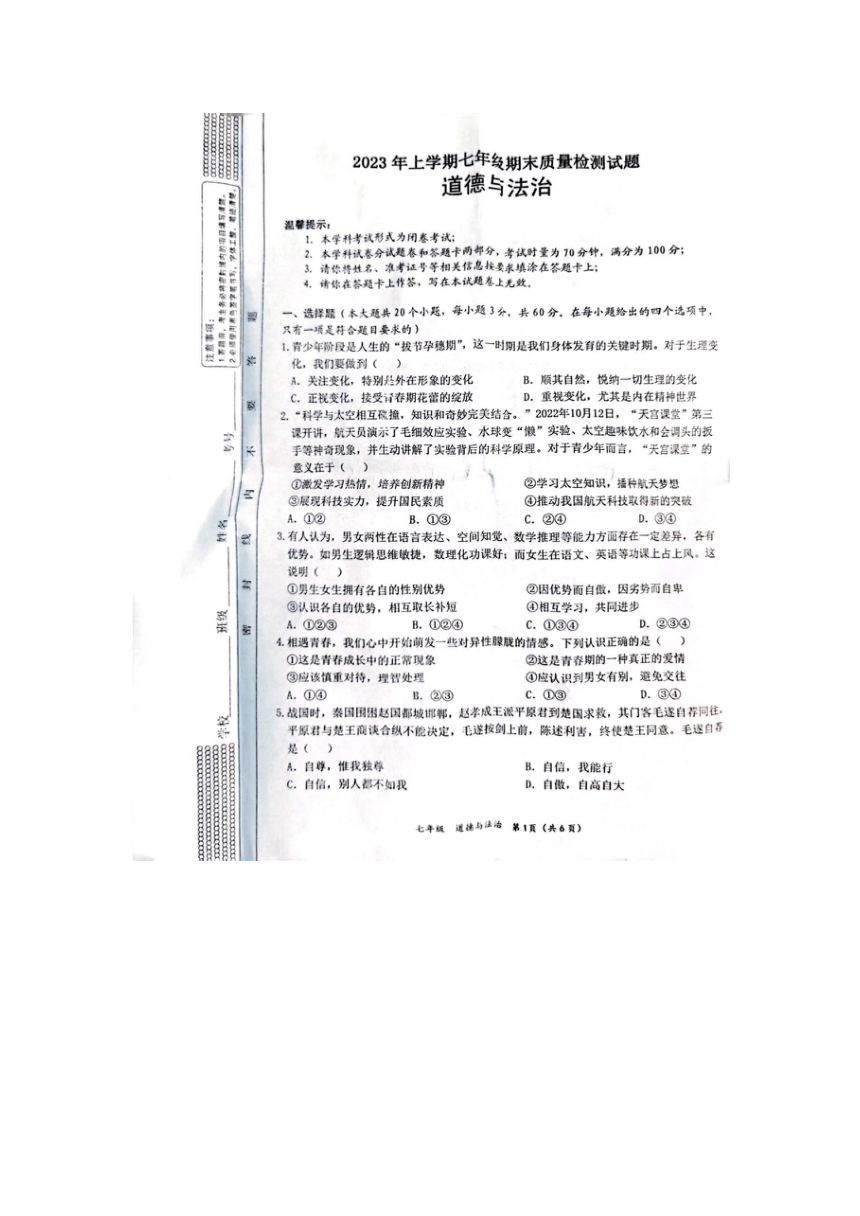 湖南省邵阳县2022-2023学年七年级下学期期末质量检测道德与法治试题（图片版，无答案）