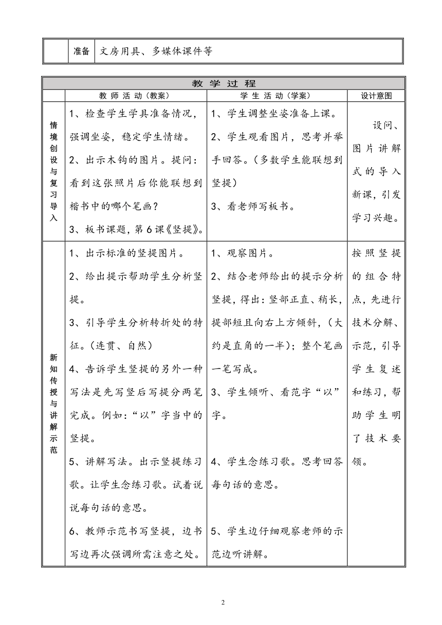 北师大版 三年级下册书法 6竖提 教案（表格式）