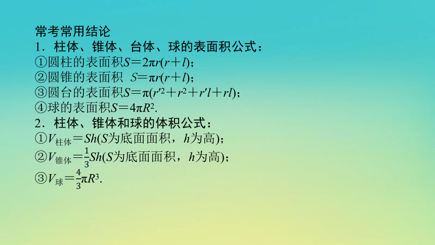 2023届考前小题专攻 专题四 立体几何 第一讲 空间几何体的表面积与体积 课件（共28张）