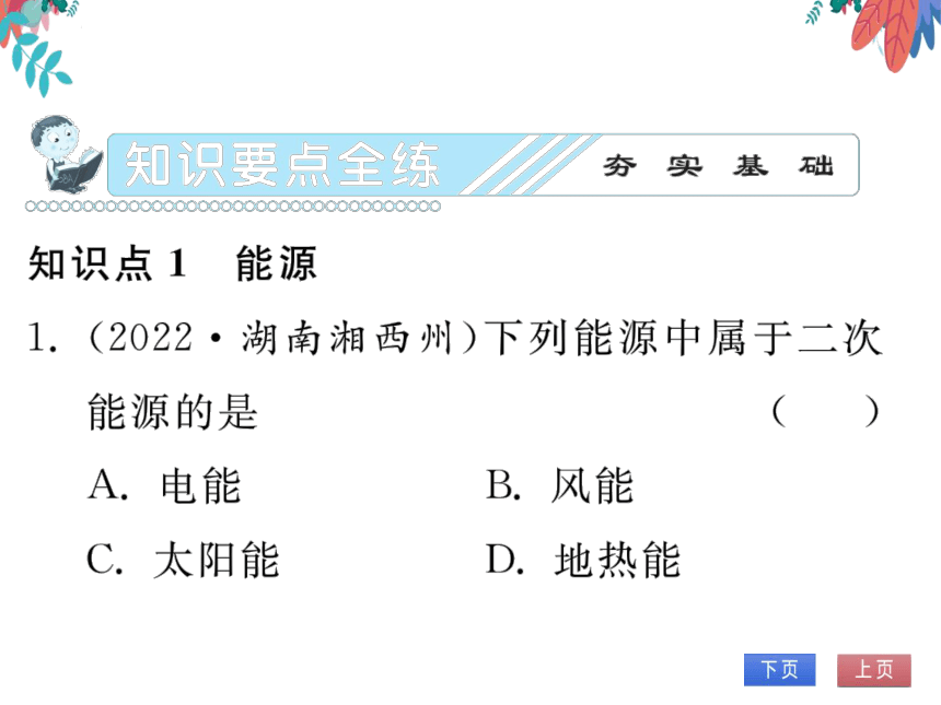 【2023版】人教版物理九全-第22章 能源与可持续发展 第1、2节 能源 核能 习题课件