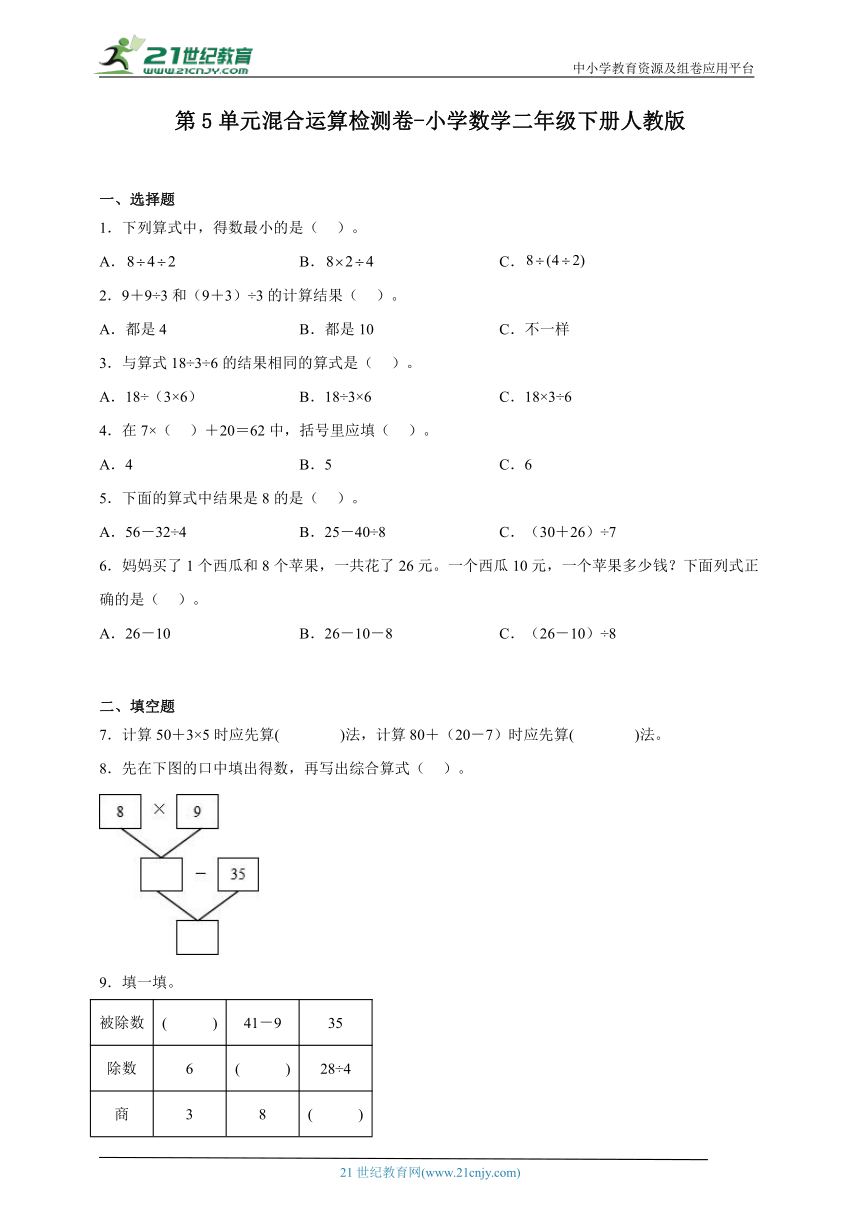 第5单元混合运算检测卷 小学数学二年级下册人教版（含答案）