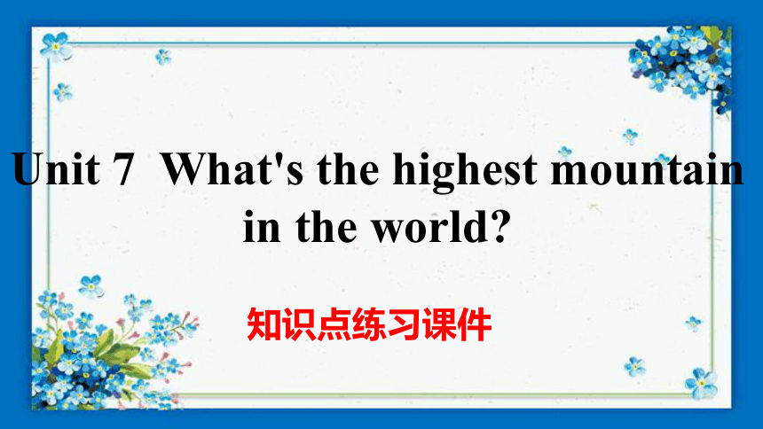 八下Unit 7  What's the highest mountain in the world  单元知识点练习课件(共20张PPT)