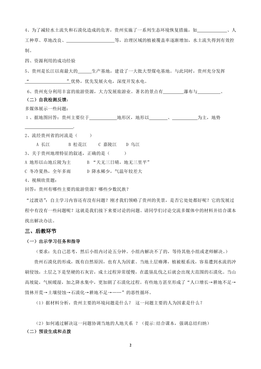 湘教版八下地理 8.4贵州省的环境保护与资源利用  教案