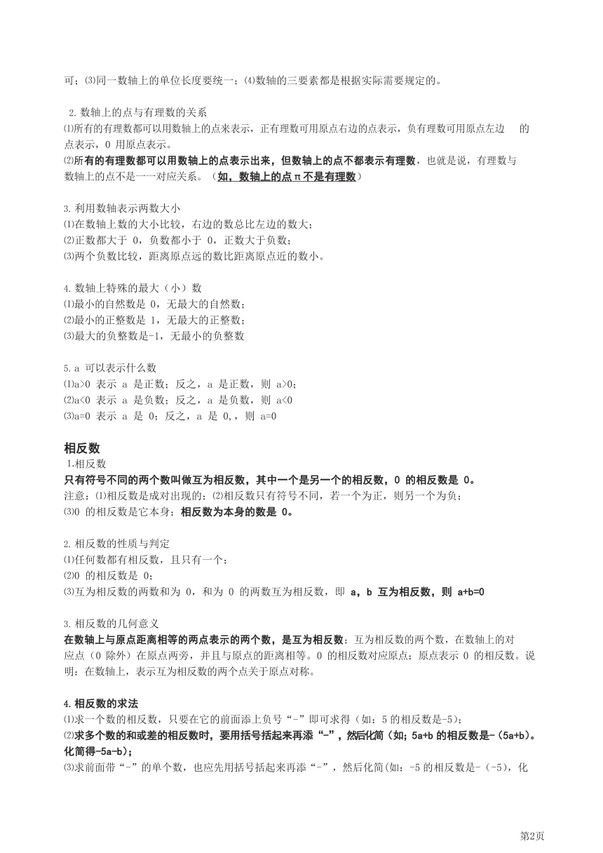 七年级上册数学人教版知识要点汇总