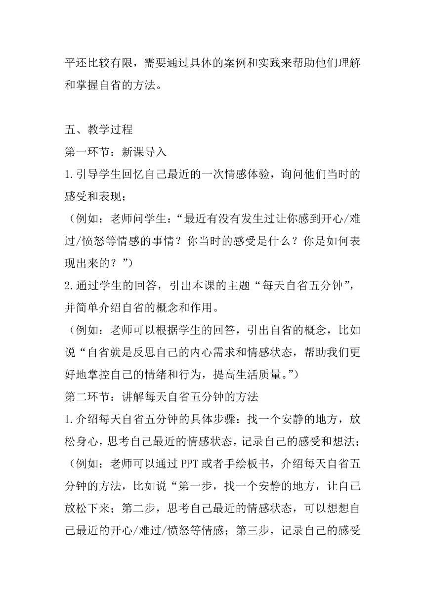 北师大版心理健康三年级下册《每天自省五分钟》教案