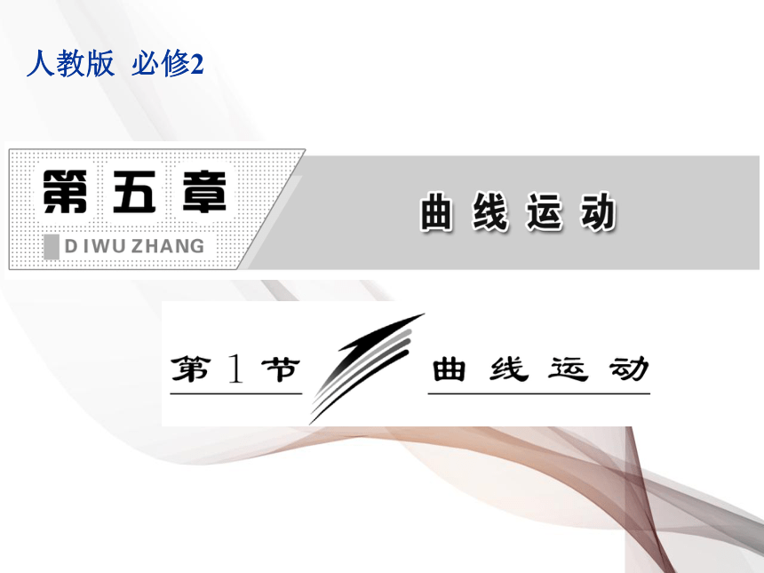 5.1曲线运动课件 (共22张PPT)高一下学期物理人教版必修2