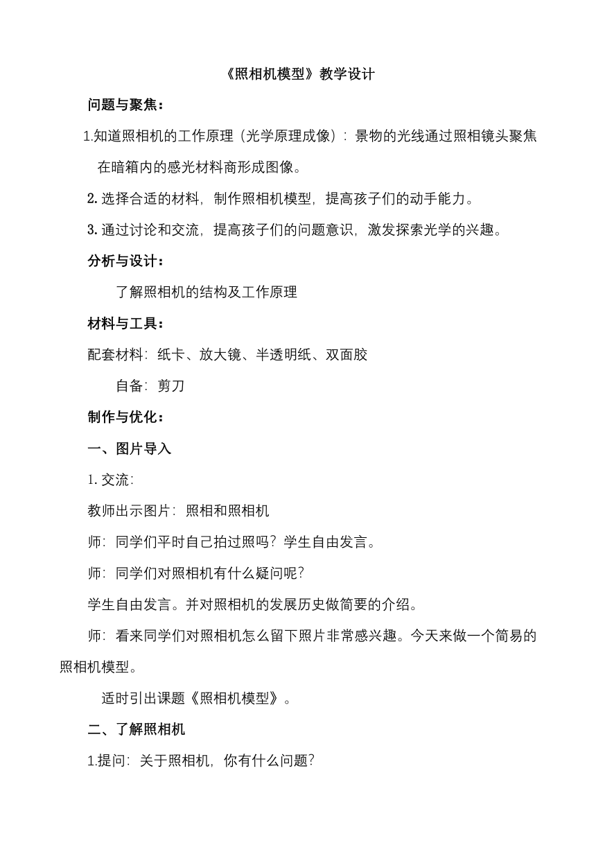 四年级科学课后托管服务拓展课程：照相机模型（教案）