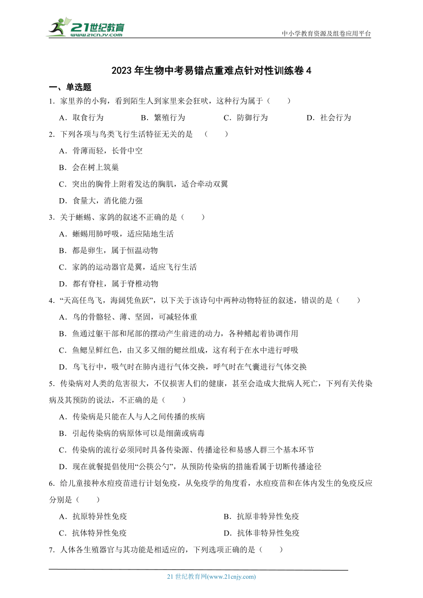 2023年生物中考易错点重难点针对性训练卷4（含解析）