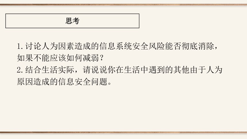 5.1 信息系统应用中的安全风险 课件（16张PPT）