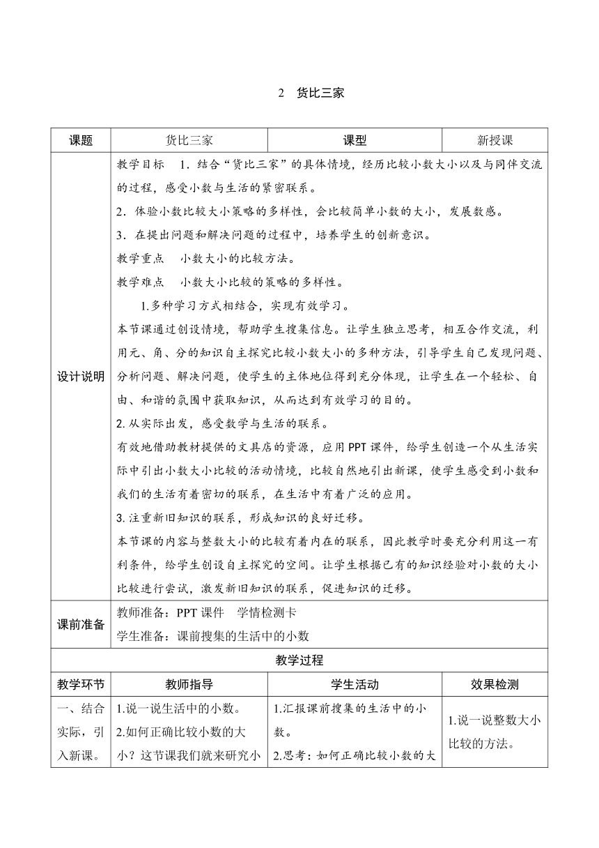 北师大版数学三年级上册8.2《货比三家》表格式教案