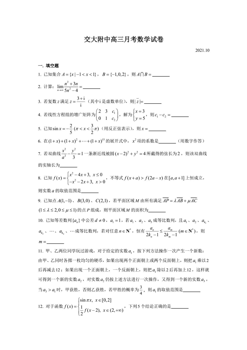 2021年上海市交附中学高三月考数学试卷（2021.10） （图片版 含答案）