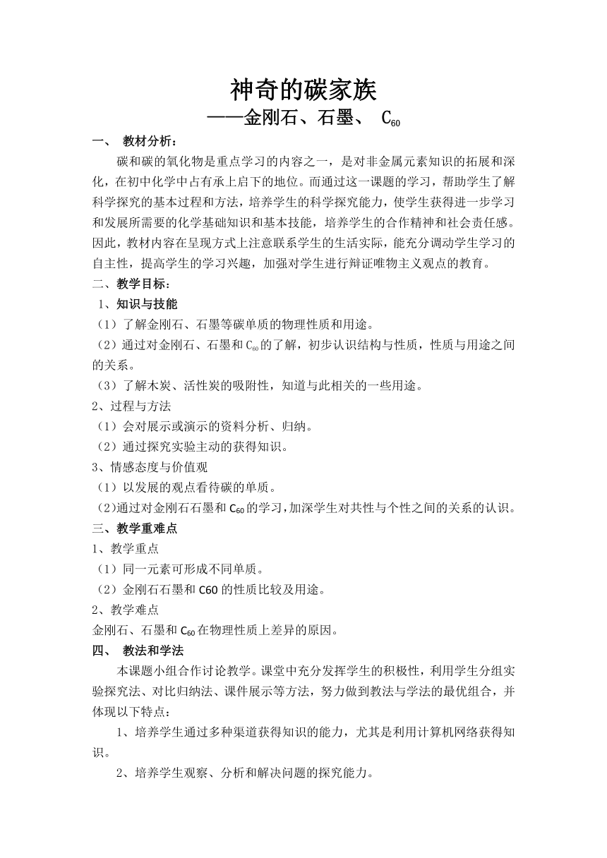 人教版（五四制）八年级全一册化学 第六单元 课题1 金刚石、石墨和C60 教案