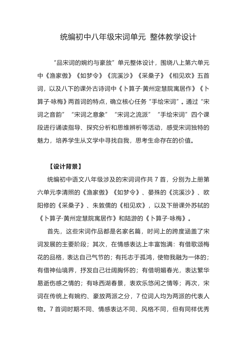 2021-2022学年部编版语文八年级上册第六单元课外古诗词诵读整体教学设计