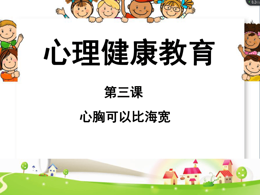 鄂科版四年级心理健康第一单元 第三课 心胸可以比海宽 课件 课件(共14张PPT)