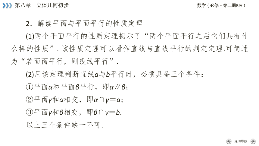 8.5.3平面与平面平行-【新教材】人教A版（2019）高中数学必修第二册课件 36张PPT